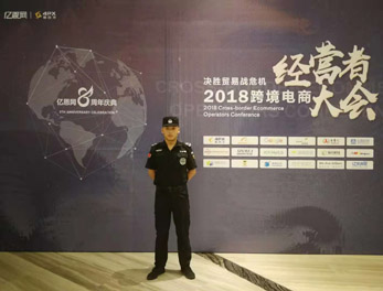 2018跨境電商經(jīng)營(yíng)者大會(huì )安?；顒?dòng)護衛
