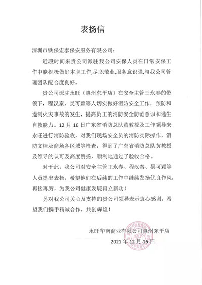 永旺華南商業(yè)有公司東平店致信表?yè)P鐵保宏泰保安