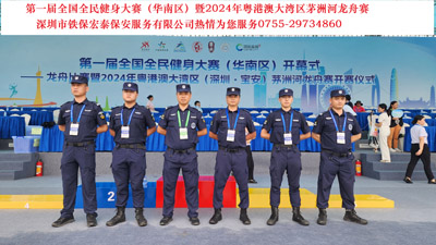 第一屆全國全民健身大賽暨2024年粵港澳大灣區茅洲河龍舟賽安?；顒?dòng)