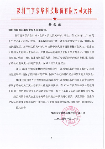 深圳京泉華科技公司致信表?yè)P我司鐵保宏泰保安