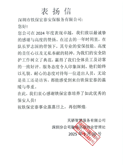 天驕智慧服務(wù)深圳分公司致信表?yè)P我司鐵保宏泰保安