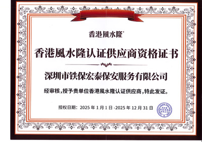 祝賀我司鐵保宏泰保安為香港風(fēng)水隆認證供應商
