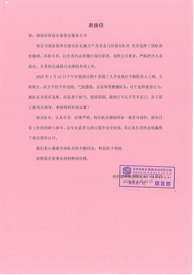 深圳建安廠(chǎng)區項目部致信表?yè)P我司鐵保宏泰保安