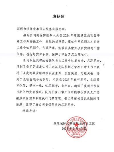 深惠城際大鵬支線(xiàn)土建三工區項目部致信表?yè)P我司安保隊員